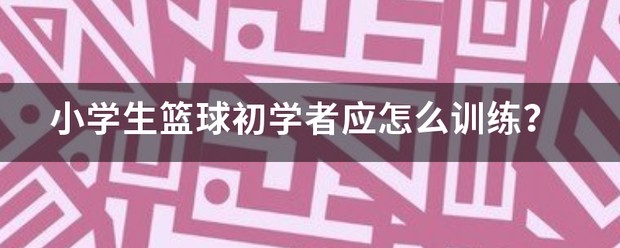 小学生篮球战术训练方法大全